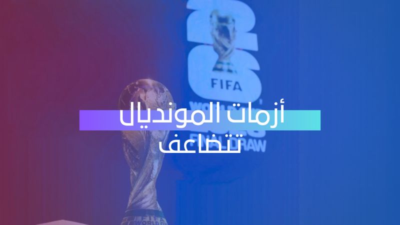 أزمات المونديال تتضاعف
