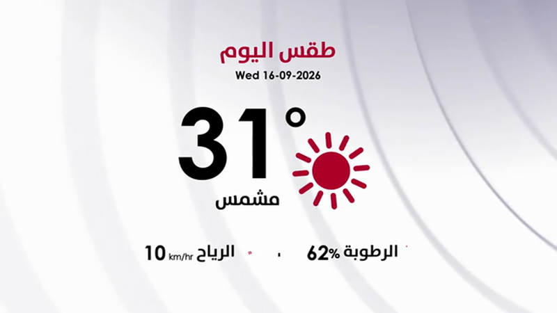 طقس الأربعاء 16 أيلول 2026