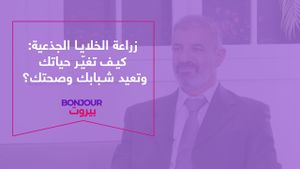 زراعة الخلايا الجذعية: كيف تغيّر حياتك وتعيد شبابك وصحتك؟