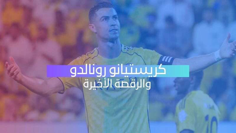 رونالدو أمام موسمه الأخير مع النصر؟