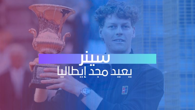 سينر يعيد مجد إيطاليا 