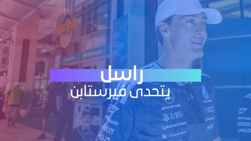 راسل يتحدى فيرستابن 