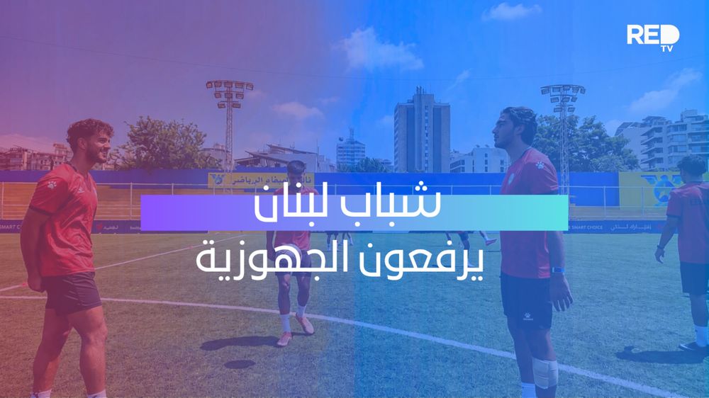 شباب لبنان يرفعون الجهوزية