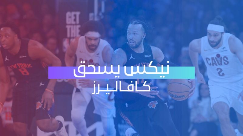 نيكس يسحق كافاليرز