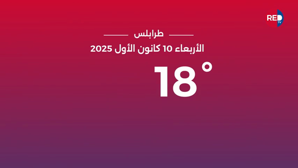 طقس الأربعاء 10 كانون الأول 2025