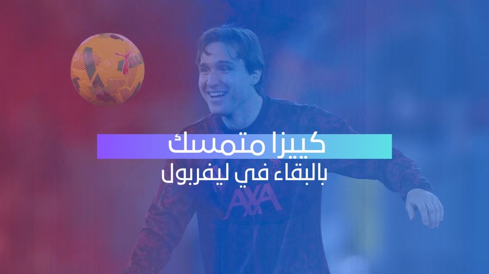 كييزا يفتح صفحة جديدة مع ليفربول ويتمسك بالبقاء مع الريدز