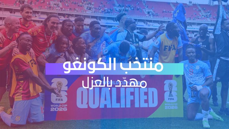 منتخب الكونغو إلى العزل