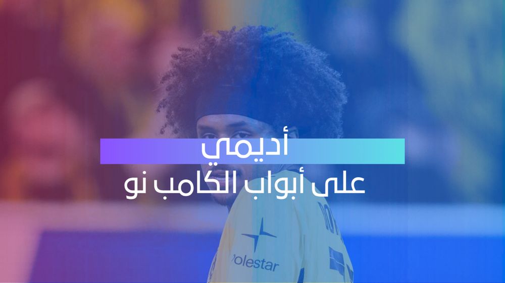 أديمي على أبواب الكامب نو 