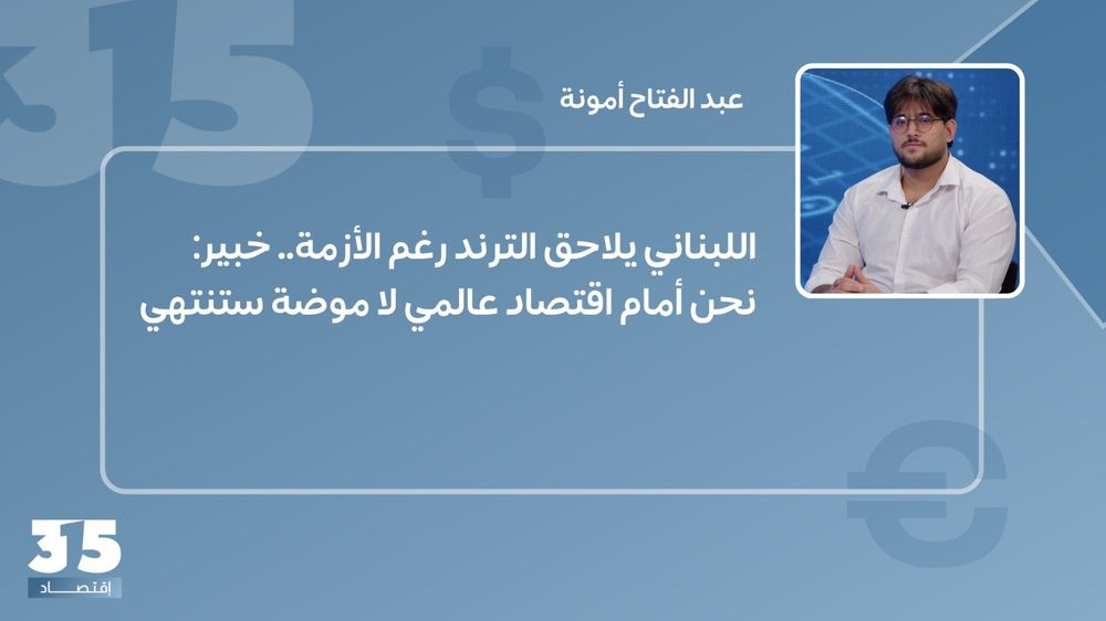 اللبناني يلاحق الترند رغم الأزمة.. خبير: نحن أمام اقتصاد عالمي لا موضة ستنتهي