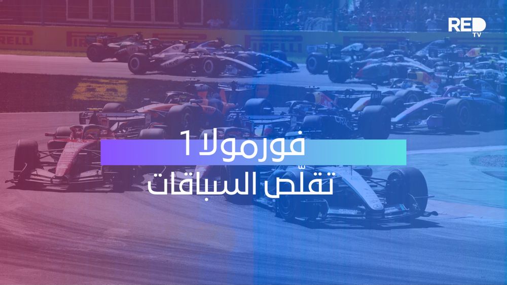 فورمولا 1 تقلّص السباقات