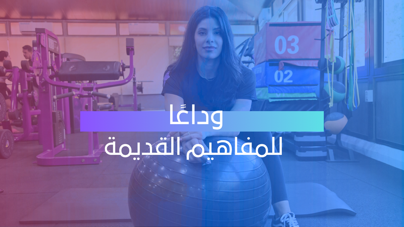 من الراحة التامة إلى الحركة الآمنة... وداعًا للمفاهيم القديمة!
 