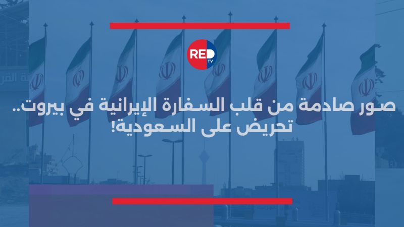 صور صادمة من قلب السفارة الإيرانية في بيروت.. تحريض مرعب لقصف السعودية وإشعال مدنها: عبدة الشيطان!
