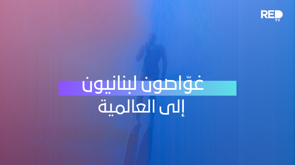 غوّاصون لبنانيون إلى العالمية… ورحلة التحدّي تنطلق نحو قبرص!