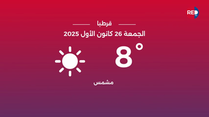 طقس الجمعة 26 كانون الأول 2025