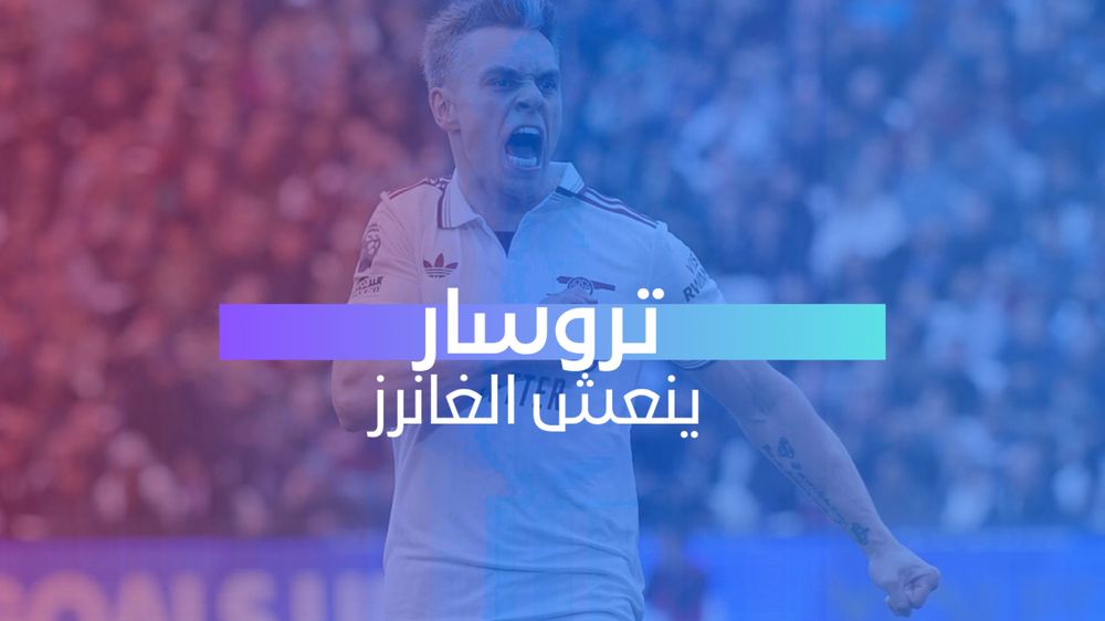 تروسار ينعش الغانرز 