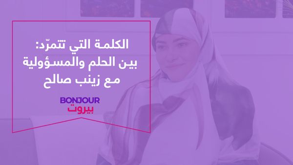 الكلمة التي تتمرّد: بين الحلم والمسؤولية مع زينب صالح
