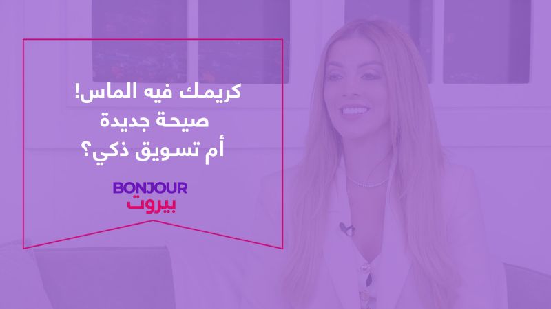 كريمك فيه الماس! صيحة جديدة أم تسويق ذكي؟
