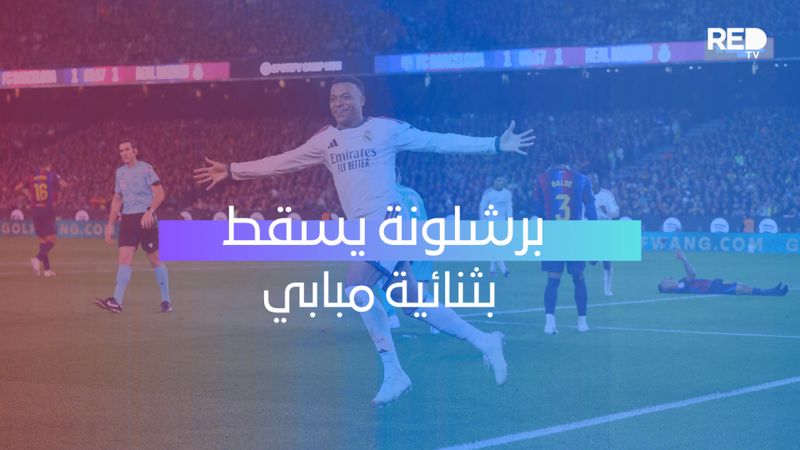 برشلونة يسقط بثنائية مبابي