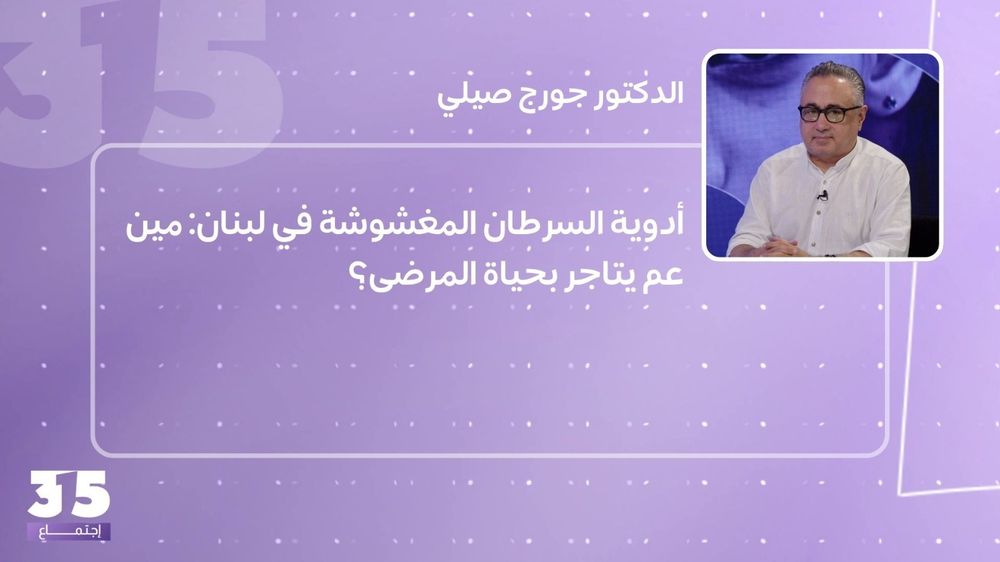 أدوية السرطان المغشوشة في لبنان: مين عم يتاجر بحياة المرضى؟