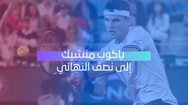 منشيك إلى النصف نهائي