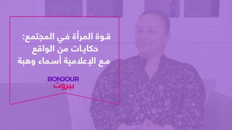 قوة المرأة في المجتمع: حكايات من الواقع مع الإعلامية أسماء وهبة
