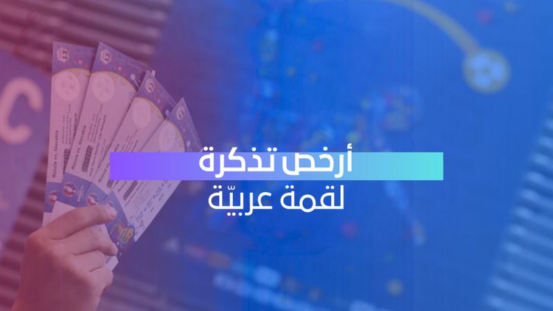 أرخص تذكرة لقمة عربيّة 