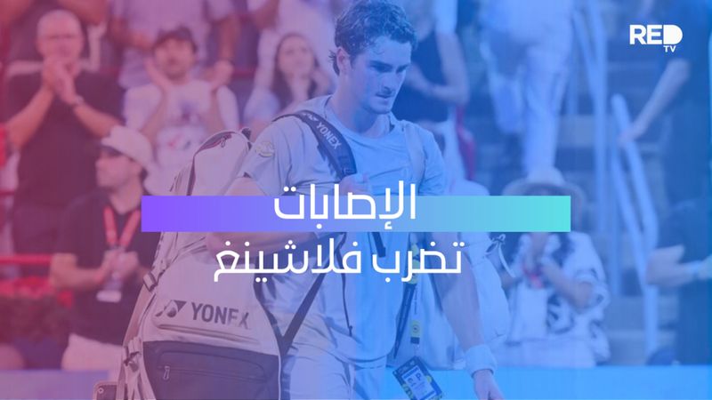 الإصابات تضرب فلاشينغ