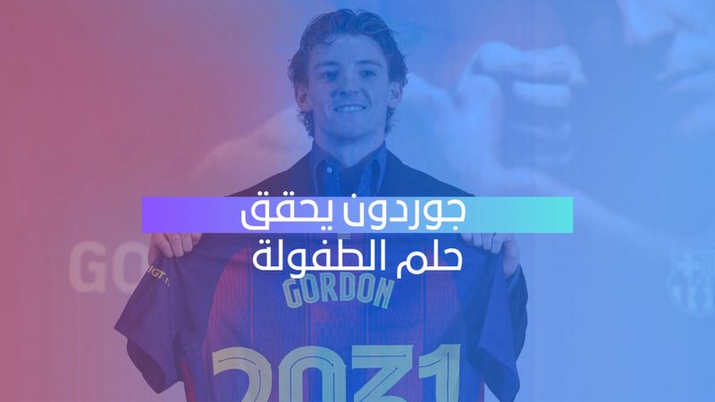 جوردون يحقق حلم الطفولة 