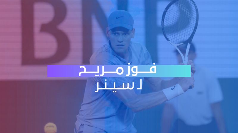 فوز مريح لسينر 