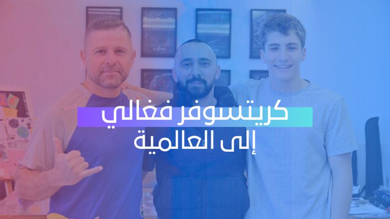 كريستوفر فغالي الى العالمية