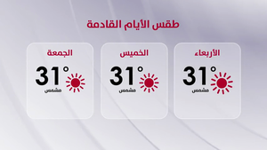 طقس الثلاثاء 25 آب 2026