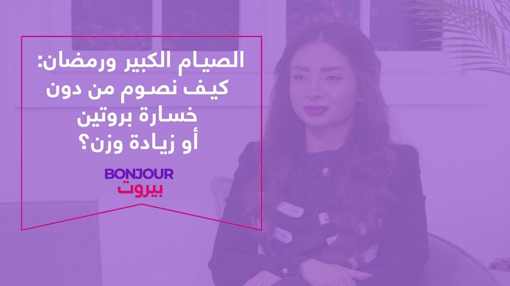 الصيام الكبير ورمضان: كيف نصوم من دون خسارة بروتين أو زيادة وزن؟
