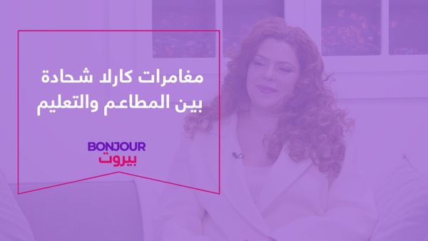 مغامرات كارلا شحادة بين المطاعم والتعليم