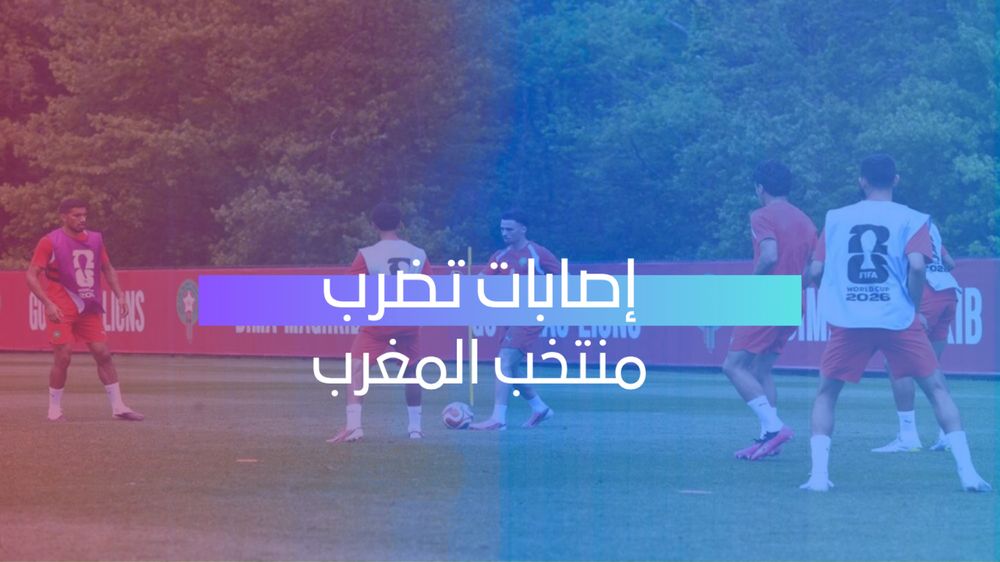 إصابات تضرب منتخب المغرب