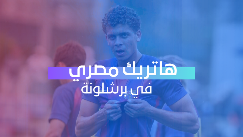 هاتريك مصري في أوروبا