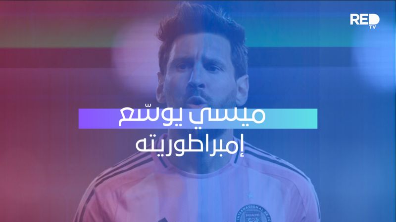 ميسي يوسّع إمبراطوريته