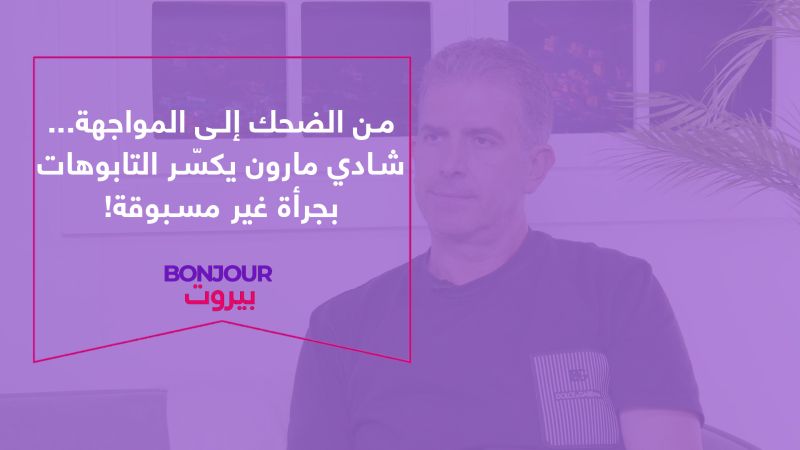 من الضحك إلى المواجهة.. شادي مارون يكسّر التابوهات بجرأة غير مسبوقة!
