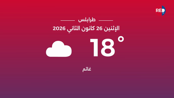 طقس الإثنين 26 كانون الثاني 2026