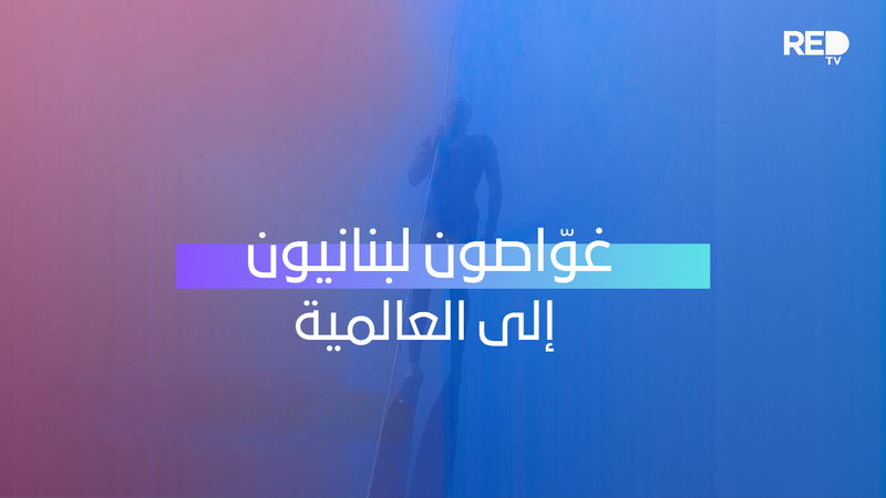 غوّاصون لبنانيون إلى العالمية… ورحلة التحدّي تنطلق نحو قبرص!