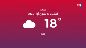 طقس الثلاثاء 16 كانون الأول 2025