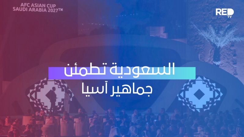 السعودية تطمئن جماهير آسيا