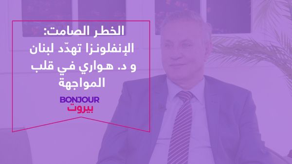 الخطر الصامت: الإنفلونزا تهدّد لبنان و د. هواري في قلب المواجهة