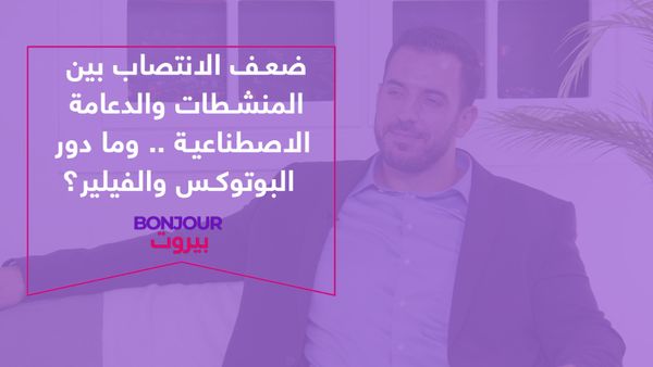 ضعف الانتصاب بين المنشطات والدعامة الاصطناعية ..وما دور البوتوكس والفيلير؟
