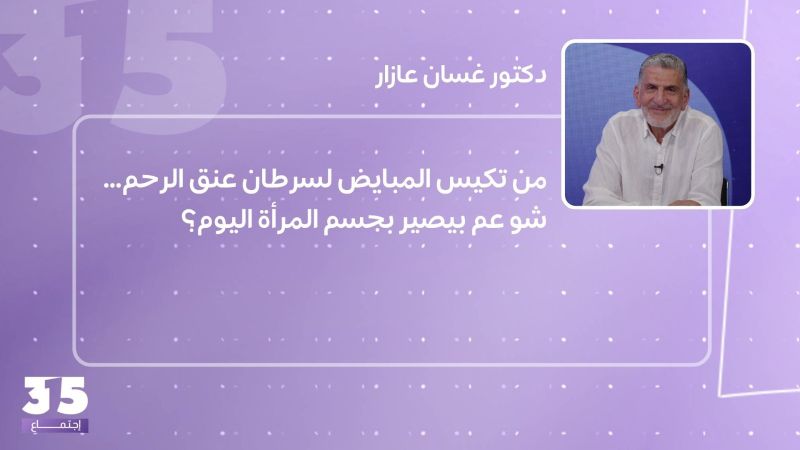 من تكيس المبايض لسرطان عنق الرحم… شو عم بيصير بجسم المرأة اليوم؟