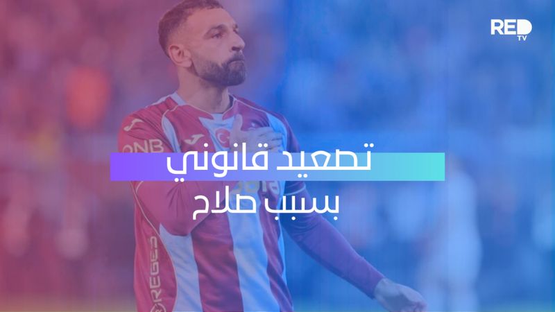 تصعيد قانوني بسبب صلاح