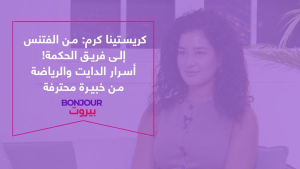 كريستينا كرم: من الفتنس إلى فريق الحكمة! أسرار الدايت والرياضة من خبيرة محترفة
