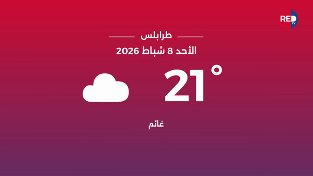 طقس الأحد 8 شباط 2026 
