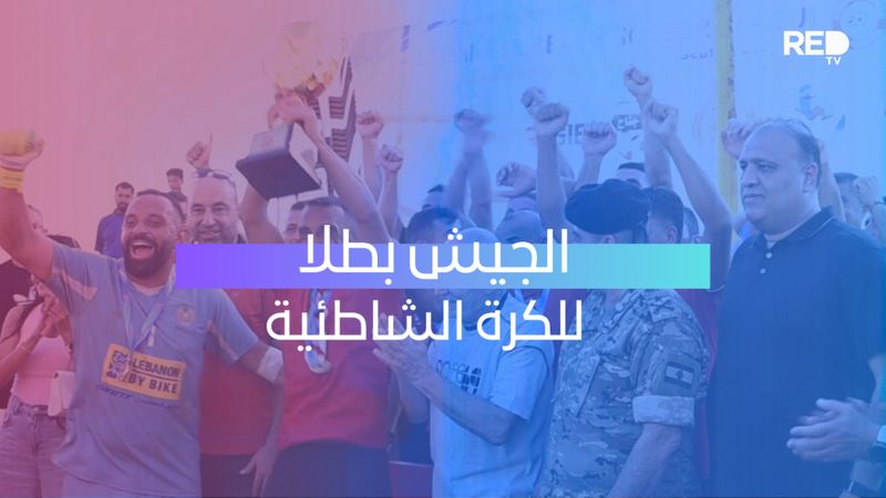الجيش بطلا للكرة الشاطئية