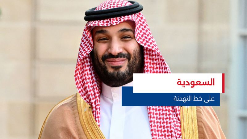 تحرّك سعودي حثيث لتهدئة التوترات