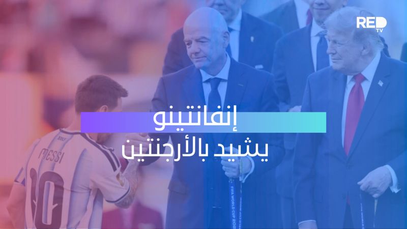 إنفانتينو يشيد بالأرجنتين